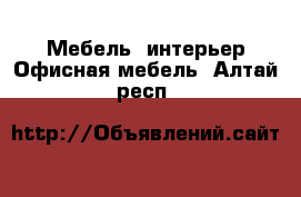 Мебель, интерьер Офисная мебель. Алтай респ.